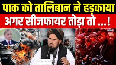 Pakistan Afghanistan War : अफगानिस्तान की पाकिस्तान को धमकीअगर तोड़ा Ceasefire तो अंजाम...। N18G