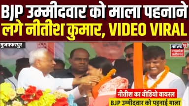 Bihar Election 2025 : Nitish Kumar का हाथ पकड़ने पर सांसद Sanjay Jha को लगी फटकार | Muzaffarpur