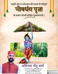 “गोवर्धनं धरणीं वन्दे गोविंदं गिरिधारिणम्।
अन्नपूर्णा कृपा नित्यं सर्वे भवन्तु सुखिनः॥”
प्रकृति-प्रेम व लोकमंगल की भावना से परिपूर्ण गोवर्धन पूजा की आप सभी को हार्दिक शुभकामनाएं।