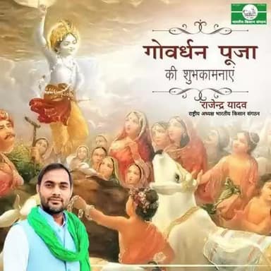 @गोवर्धन_पूजा की हार्दिक शुभकामनाएं।
#Heartiest greetings on Govardhan_Puja.
@Bhartiya_Kisan_Sangthan
#भारतीय_किसान_संगठन
#राष्ट्रीय_अध्यक्ष
@National_President