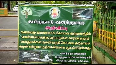 பேரூர்: கனமழை காரணமாக கோவை குற்றாலம் அருவி முதல் தற்காலிகமாக மூடப்படுவதாக வனத்துறையினர் அறிவித்துள்ளனர்