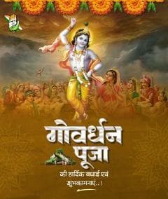 गोधन संवर्धन एवं पर्यावरण संरक्षण के प्रतीक पर्व “गोवर्धन पूजा” की हार्दिक शुभकामनाएं।
यह शुभ अवसर आप सभी के जीवन में सुख, सम्पन्नता और खुशहाली लेकर आए।