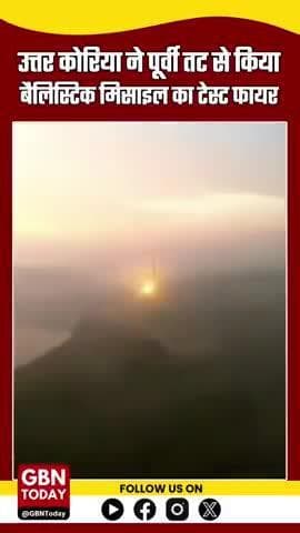 उत्तर कोरिया ने बैलिस्टिक मिसाइल का टेस्ट फायर किया, साउथ कोरिया ने की पुष्टि
#NorthKorea #BreakingNews