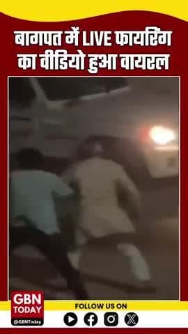 बागपत में LIVE फायरिंग का वीडियो वायरल, प्रधान पद उम्मीदवार के समर्थक पर जानलेवा हमला #Baghpat #LiveFiring #UPCrime