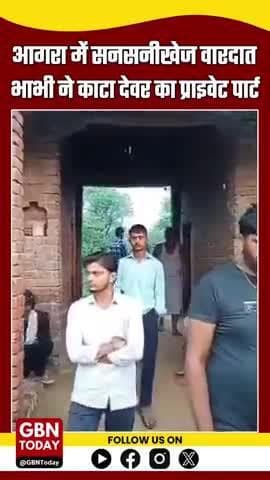 #आगरा में रिश्तों का खौफनाक अंत: #भाभी ने काटा #देवर का प्राइवेट पार्ट, हालत गंभीर
#AgraCrime #BreakingNews #UPNews