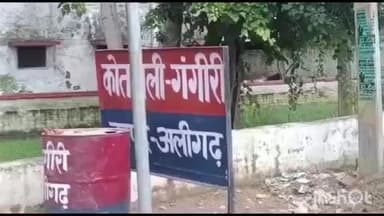 कोल: अलीगढ़ में एक और लूटेरी दुल्हन, सोने-चांदी के जेवरात लेकर फरार, शिकायत के बाद पुलिस जाँच में जुटी