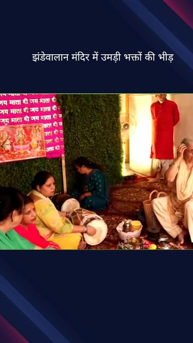 पहाड़गंज: गोवर्धन पूजा के अवसर पर झंडेवालान मंदिर में उमड़ी भक्तों की भीड़