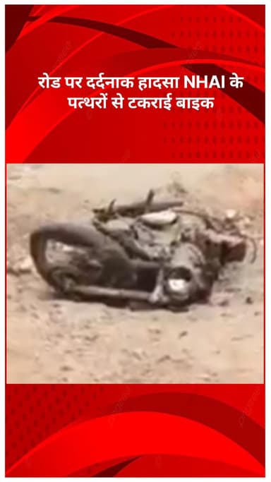अलीपुर: जीटी रोड पर दर्दनाक हादसा, NHAI के पत्थरों से टकराई बाइक, तीन युवकों की मौके पर मौत