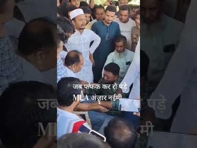जब फफक कर रो पड़े विधायक अंजार नईमी #shorts #biharpolitics #bahadurganj