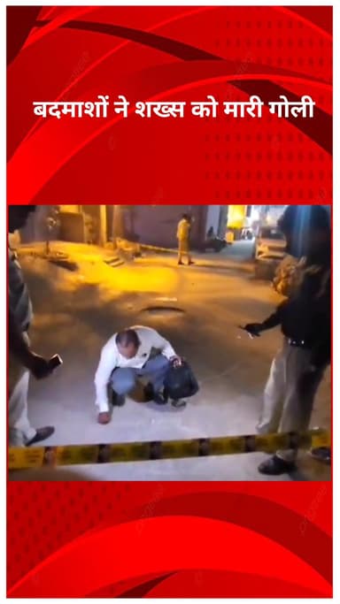 अलीपुर: दिल्ली के प्रेम नगर में बदमाशों ने की फायरिंग, शख्स को मारी गोली, मौके से फरार