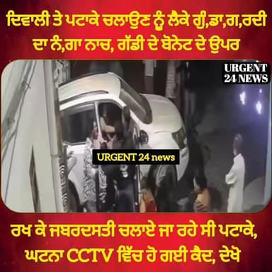 ਦਿਵਾਲੀ ਤੇ ਪਟਾਕੇ ਚਲਾਉਣ ਨੂੰ ਲੈਕੇ ਗੁੰ..ਡਾ..ਗ..ਰਦੀ ਦਾ ਨੰ..ਗਾ ਨਾ.ਚ, ਗੱਡੀ ਦੇ ਬੋਨੇਟ ਦੇ ਉਪਰ ਰਖ ਕੇ ਜਬਰਦਸਤੀ ਚਲਾਏ ਜਾ ਰਹੇ ਸੀ ਪਟਾਕੇ, ...