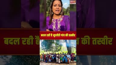 बदल रही है मुदवेंडी गांव की तस्वीर...#shorts #viralvideo #bastar #bijapur #cgnews #crpf