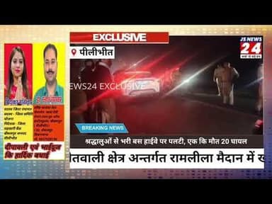 पीलीभीत:- तीर्थ यात्रा से लौट रहे श्रद्धालुओं की बस पलटी एक की मौत 20 घायल#accidentnews