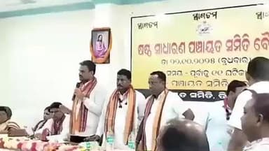 ତିର୍ତ୍ତୋଲ: ତିର୍ତୋଲ ଷଷ୍ଠ ସାଧାରଣ ପଞ୍ଚାୟତ ସମିତି ବୈଠକ ବ୍ଲକ କାର୍ଯ୍ୟ ରେ ଅନୁଷ୍ଠିତ, ଯୋଗଦେଲେ ରାଷ୍ଟ୍ର ମନ୍ତ୍ରୀ,ସାଂସଦ ବିଧାୟକ