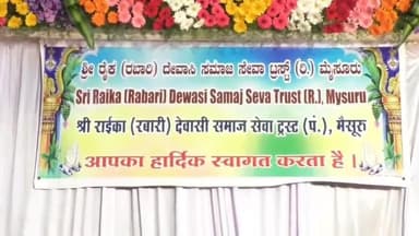 ಮೈಸೂರು: ಮೈಸೂರಿನ ಶ್ರೀ ರೈಕ ರಬಾರಿ ದೇವಸಿ ಸಮಾಜ ಸೇವಾ ಟ್ರಸ್ಟ್ ನ 8ನೆ ದೀಪಾವಳಿ ಸ್ನೇಹ ಮಿಲನ ಸಮಾರಂಭ.