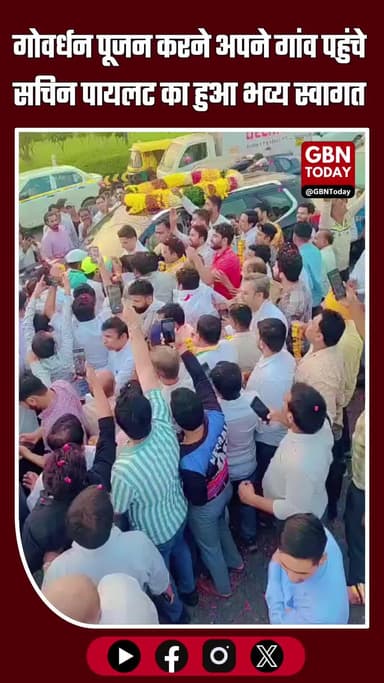 गोवर्धन पूजा के शुभ अवसर पर अपने पैतृक गांव वैदपुरा पहुंचे राजस्थान के पूर्व उपमुख्यमंत्री #sachinpilot का मिल्क लच्छी
