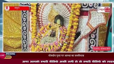 गोवर्धन पूजाः मथुरा में श्रद्धा‑उत्सव का भव्य समागम, श्रद्धालुओं ने किया भजन-कीर्तन और झांकी दर्शन