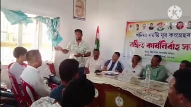 শদিয়া: ছৈখোৱাত ব্লক কংগ্ৰেছৰ কাৰ্যালয়ত শদিয়া সমষ্টি যুৱ কংগ্ৰেছৰ বদ্ধিত কাৰ্যনিবাহক সভা অনুষ্ঠিত