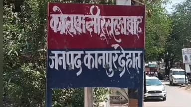 रसूलाबाद: बुझवा गांव में दबंगों के हमले से पिता-पुत्र समेत तीन लोग घायल, पीड़ित की शिकायत पर महिलाओं समेत 17 पर दर्ज हुआ मुकदमा
