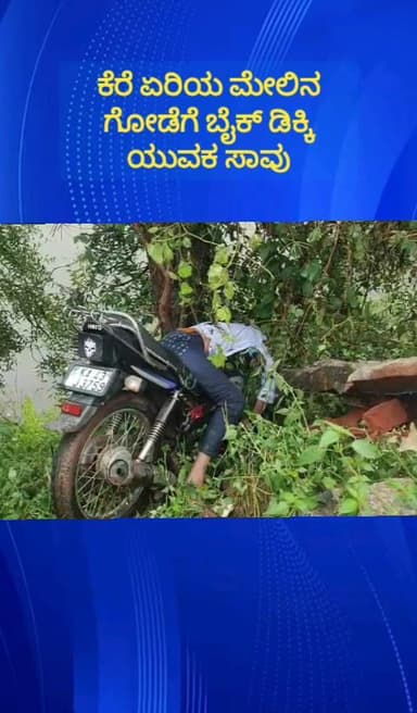 ದೇವನಹಳ್ಳಿ: ವಿಜಯಪುರ ಅಮಾನಿ ಕೆರೆ ಏರಿಯ ಮೇಲೆ ಎದುರುಗಡೆ ವಾಹನ ತಪ್ಪಿಸಲು ಹೋಗಿ ಗೋಡೆಗೆ ಡಿಕ್ಕಿ ಹೊಡೆದು ಬೈಕ್ ಸವಾರ ಸಾವು