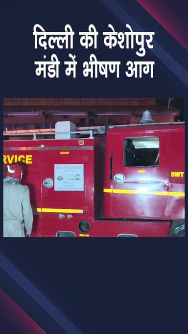 पटेल नगर: केशोपुर मंडी में भीषण आग से लाखों का नुकसान, दमकल ने पाया काबू, पुलिस जांच में जुटी