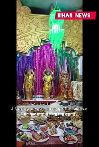 चौसा: चौसा प्रखंड के चिरौरी पंचायत के अजगैवा में राम जानकी ठाकुरबाड़ी मंदिर परिसर में राम जानकी मंदिर में बुधवार को पूजन उत्सव