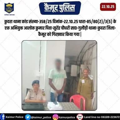 कुदरा थाना कांड संख्या-358/25 दिनांक-22.10.25 धारा-85/80(2)/3(5) के एक अभियुक्त आलोक कुमार पिता-सुरेंद्र चौधरी सा०-गुलौड़ी थाना-कुदरा जिला-कैमूर को गिरफ़्तार किया गया |
@biharpolice