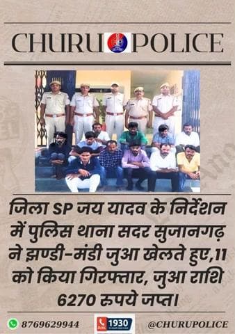 जिला SP जय यादव के निर्देशन में PSसदर सुजानगढ़ ने झण्डी-मंडी जुआ खेलते हुए,11 को किया गिरफ्तार, जुआ राशि 6270 रुपये जप्त।