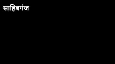 #sahibganj साजिश या चोरी! मालदा रेल मंडल के कल्यांचक स्टेशन के समीप पटरी से 30 ओपेंटल क्लिप गायब, जांच में जुटी आरपीएफ