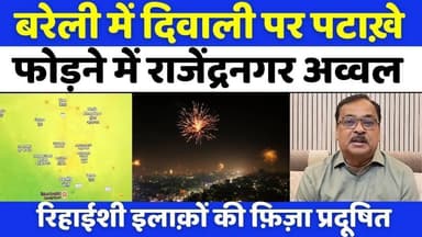 #BareillyNews: बरेली मंडल के शाहजहांपुर में छूटे ज़्यादा पटाख़े | #Diwali 2025 | #AirPollution | #AQI