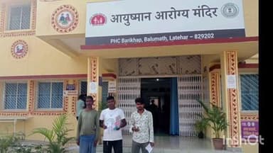 बरियातु: मुखिया ने बारिखाप आयुष्मान आरोग्य मंदिर का जायजा लिया, व्यवस्था पर जताई नाराजगी, कहा- लोगों को नहीं मिल रहा लाभ