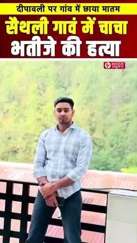 सैंथली गांव में चाचा भतीजे की हत्या
दिवाली के पावन तअवसर पर #short
#tranding #news #divali #hatya #kand #sainthli #gao#