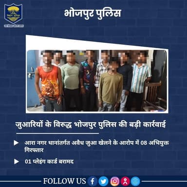 जुआरियों के विरुद्ध #भोजपुर_पुलिस की बड़ी कार्रवाई
आरा नगर थानांतर्गत अवैध जुआ खेलने के आरोप में 08 अभियुक्तों को किया गया गिरफ्तार।
