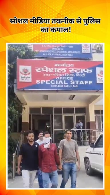 अलीपुर: सोशल मीडिया से पुलिस का कमाल! अशोक विहार में कुख्यात बदमाश राहुल उर्फ मतद गिरफ्तार