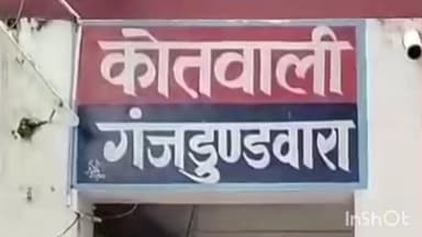 पटियाली: गंजडुंडवारा कोतवाली क्षेत्र में युवती से छेड़छाड़, शिकायत करने पर भाई और चाचा के साथ की गई मारपीट