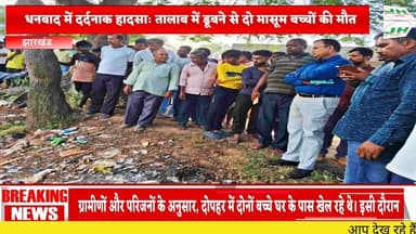 धनबाद में दर्दनाक हादसाः तालाब में डूबने से दो मासूम बच्चों की मौत