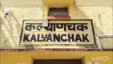 राजमहल: साहेबगंज: कल्याणचक रेलवे स्टेशन के पास बड़ा रेल हादसा टला, रेल ट्रैक से 25-30 पेंड्रोल क्लिप गायब