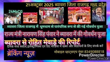 ब्यावरा: ब्यावरा जिला राजगढ़ में पारंपरिक रूप से की गई गोवर्धन पूजा राज्य मंत्री नारायण सिंह पंवार और प्रशासन ने ने की पूजा
