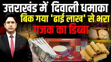 Diwali धमाका: महिला खरीदने गई गजक, मिल गया कैश से भरा डिब्बा!#diwali 2025 #uttarakhand latest news