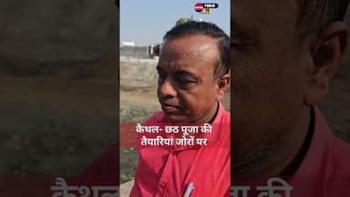 छठ पूजा की तैयारियां जोरों पर.... #kaithalpublictv #HaryanaNews #kaithalcity #chathpoojaspecial🙏