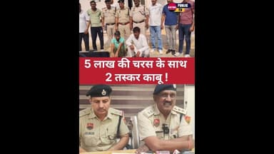 5 लाख की चरस के साथ 2 तस्कर काबू !... #kaithal #kaithalpublictv #HaryanaNews #kaithalpolice #cia