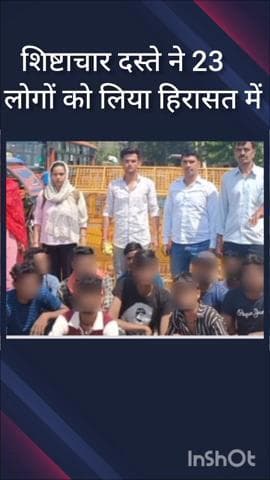वसंत विहार: साउथ वेस्ट जिले के शिष्टाचार दस्ते ने 23 लोगों को हिरासत में लिया