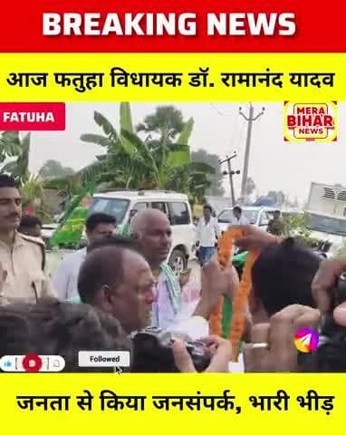 आज फतुहा विधायक डॉ. रामानंद यादव ने किया लोगों से सीधा जनसंपर्क