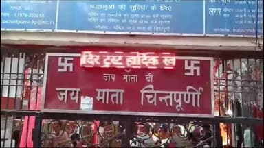 ऊना: विश्वकर्मा पूजन पर मां चिंतपूर्णी के दरबार में उमड़ी आस्था की भीड़, 20 हजार श्रद्धालुओं ने पावन पिंडी के किए दर्शन