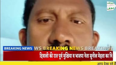 दिवाली की रात पूर्व मुखिया व भाजपा नेता सुनील मेहता का निधन, क्षेत्र में शोक की लहर