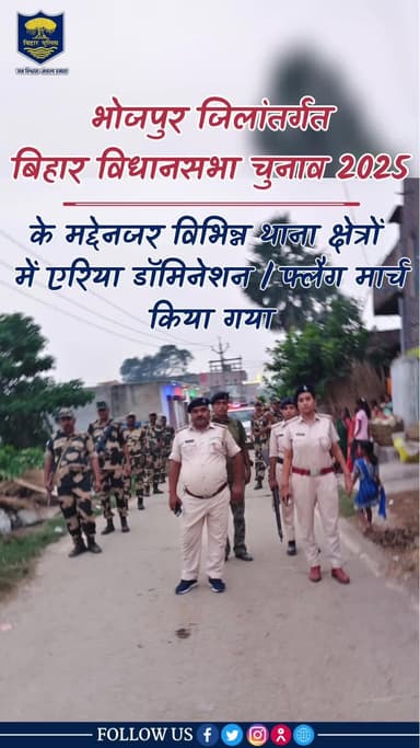 बिहार विधानसभा आम निर्वाचन-2025 को निष्पक्ष, भयमुक्त एवं शांतिपूर्ण माहौल में संपन्न कराने के लिए भोजपुर जिले के विभिन्न थाना क्षेत्रों में #भोजपुर_पुलिस एवं केन्द्रीय सशस्त्र पुलिस बल की संयुक्त टीम द्वारा एरिया डॉमिनेशन और #फ्लैग_मार्च कि