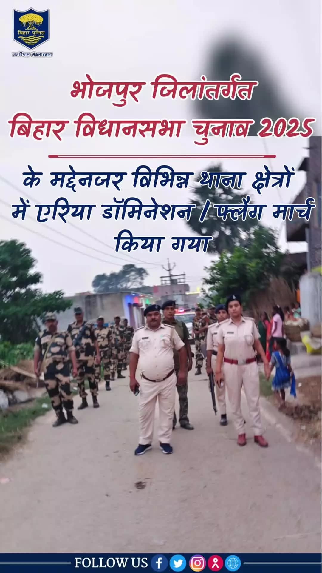 बिहार विधानसभा आम निर्वाचन-2025 को निष्पक्ष, भयमुक्त एवं शांतिपूर्ण माहौल में संपन्न कराने के लिए भोजपुर जिले के विभिन्न थाना क्षेत्रों में #भोजपुर_पुलिस एवं केन्द्रीय सशस्त्र पुलिस बल की संयुक्त टीम द्वारा एरिया डॉमिनेशन और #फ्लैग_मार्च कि
