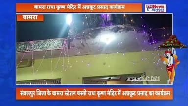 बामरा राधा कृष्ण मंदिर में अन्नकूट प्रसाद कार्यक्रम #Bamra #radhakrishnatemple #goverdhan #annkut@