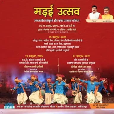 अलीराजपुर: आलीराजपुर के सोंडवा में 25 से 27 अक्टूबर तक मप्र जनजातीय संग्रहालय द्वारा तीन दिवसीय मड़ई उत्सव का आयोजन
