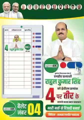 डुमरांव विधानसभा क्षेत्र से एनडीए के प्रत्याशी श्री राहुल कुमार सिंह को तीर निशान पर सीरियल नंबर 4 पर बटन दबाकर भारी मतों से विजई बनाएं🙏💐